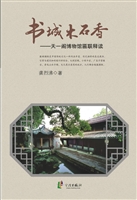 书城木石香——天一阁