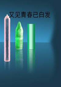 又见青春已白发