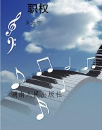 职权