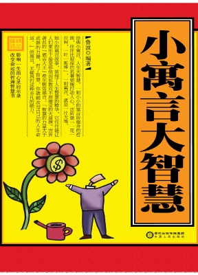 小寓言大智慧