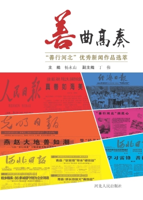 善曲高奏——“善行河