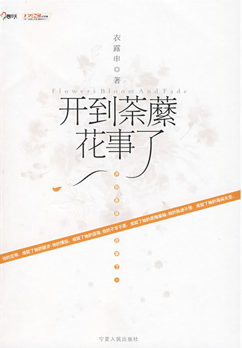 开到荼蘼花事了