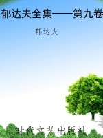郁达夫全集——第九卷