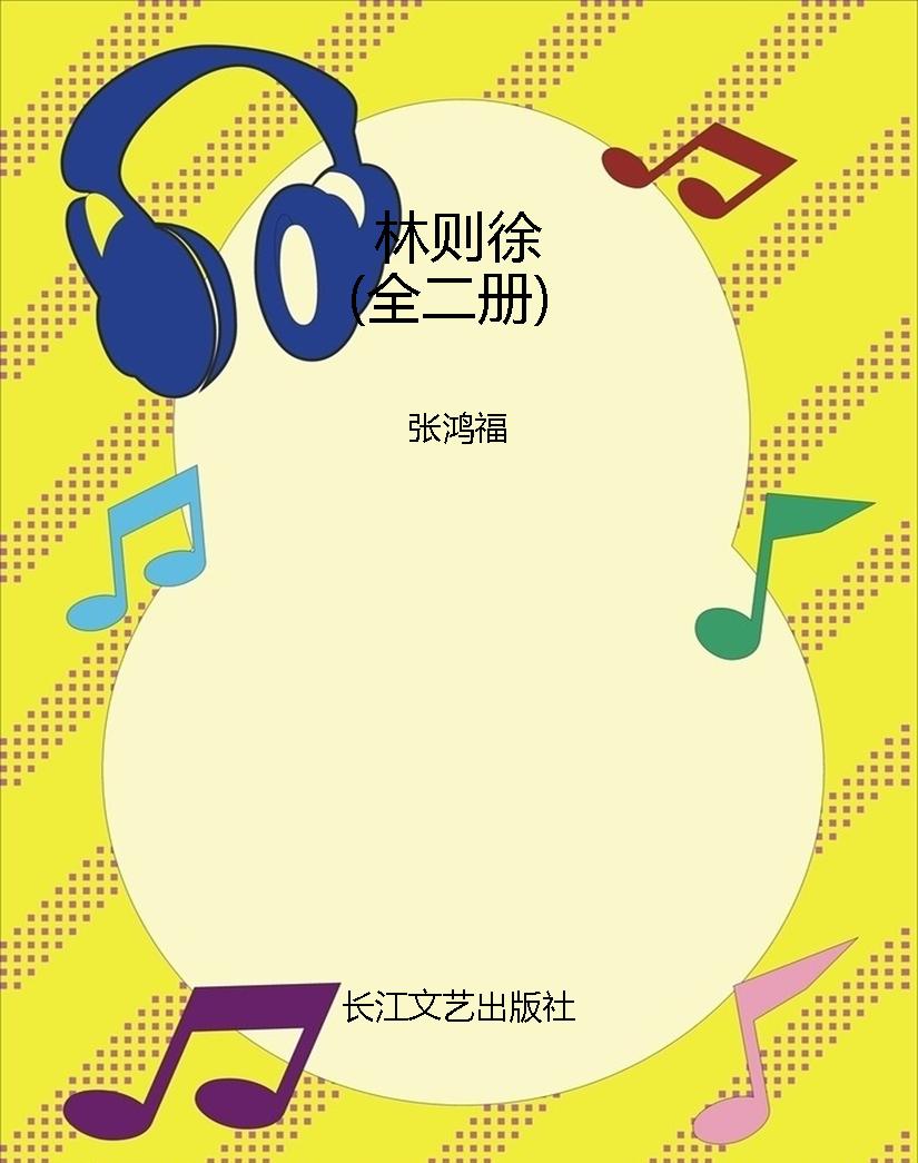 林则徐（全二册）