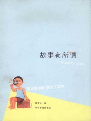 故事有所谓