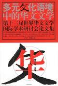 多元文化语境中的华文
