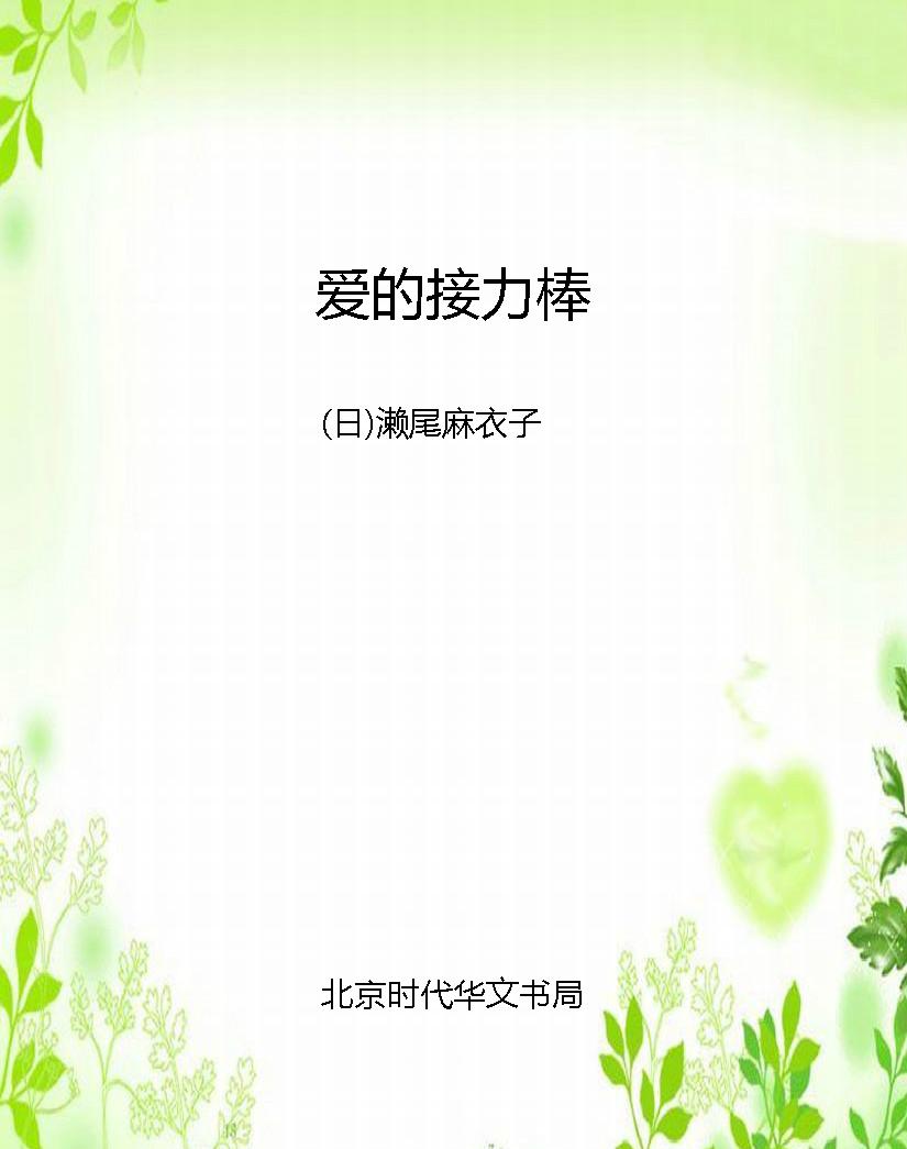 爱的接力棒