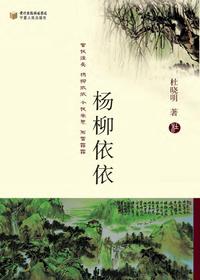 杨柳依依