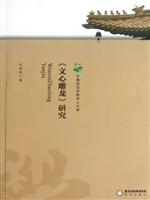 《文心雕龙》研究