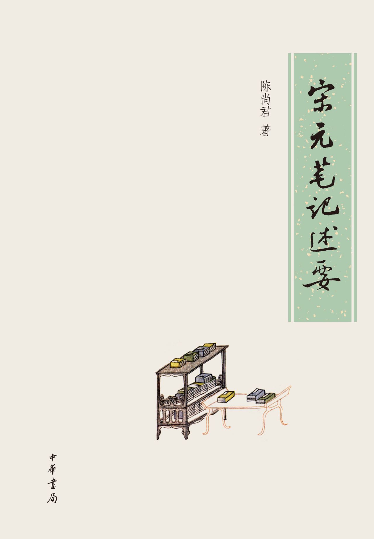 宋元笔记述要