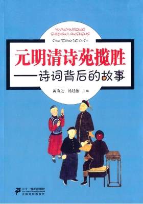 元明清诗苑揽胜——诗