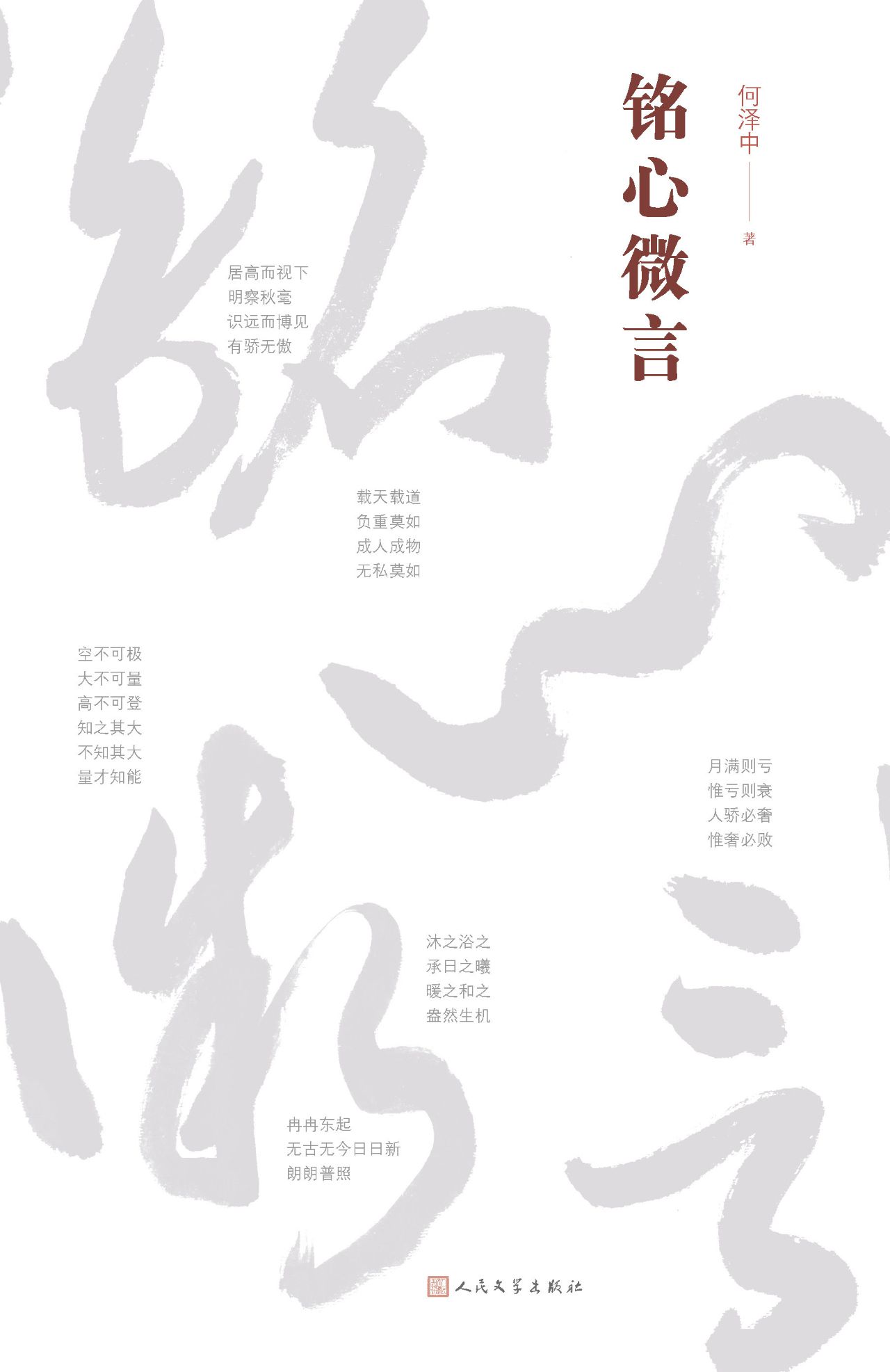 铭心微言