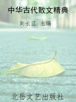 中华古代散文精典