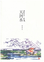 天河水