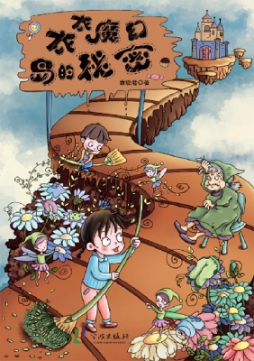 衣衣魔幻岛的秘密
