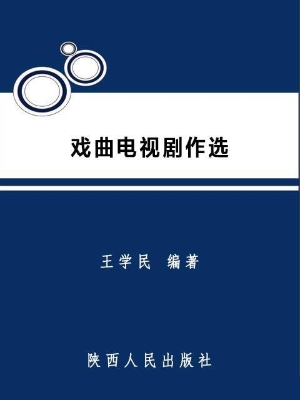 戏曲电视剧作选
