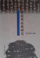 黄庭坚诗歌研究