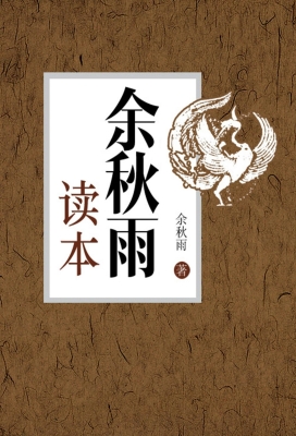 余秋雨读本