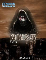 魔瞳之界