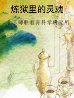 炼狱里的灵魂