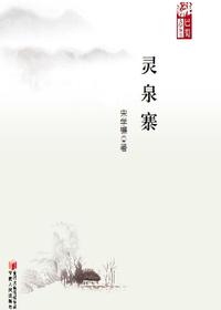 灵泉寨