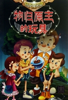 物归原主的玩具