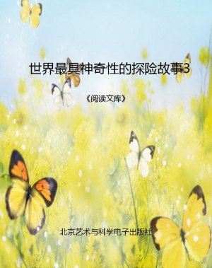 世界最具神奇性的探险
