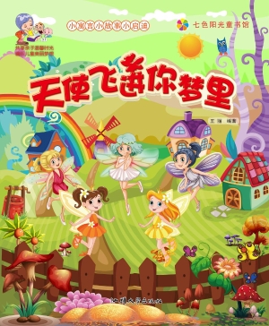 天使飞进你梦里