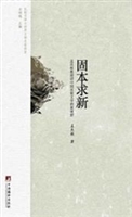 固本求新