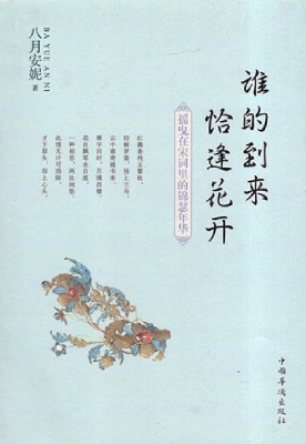 谁的到来 恰逢花开—