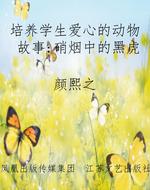 培养学生爱心的动物故