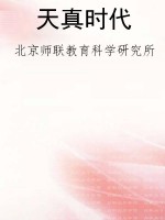 天真时代
