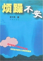 《烦躁不安》