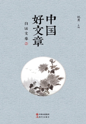 中国好文章——白话文