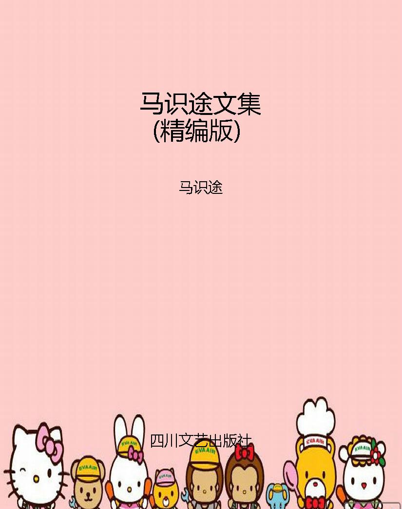 马识途文集（精编版）