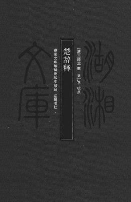 楚辞释
