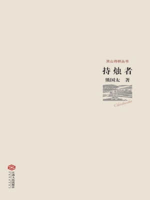 持烛者