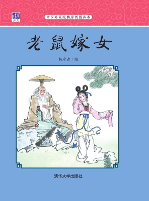 老鼠嫁女