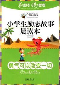 小学生励志故事晨读本