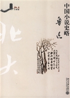 中国小说史略