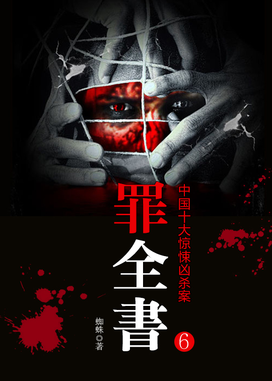 罪全书之大盗无形（蜘蛛