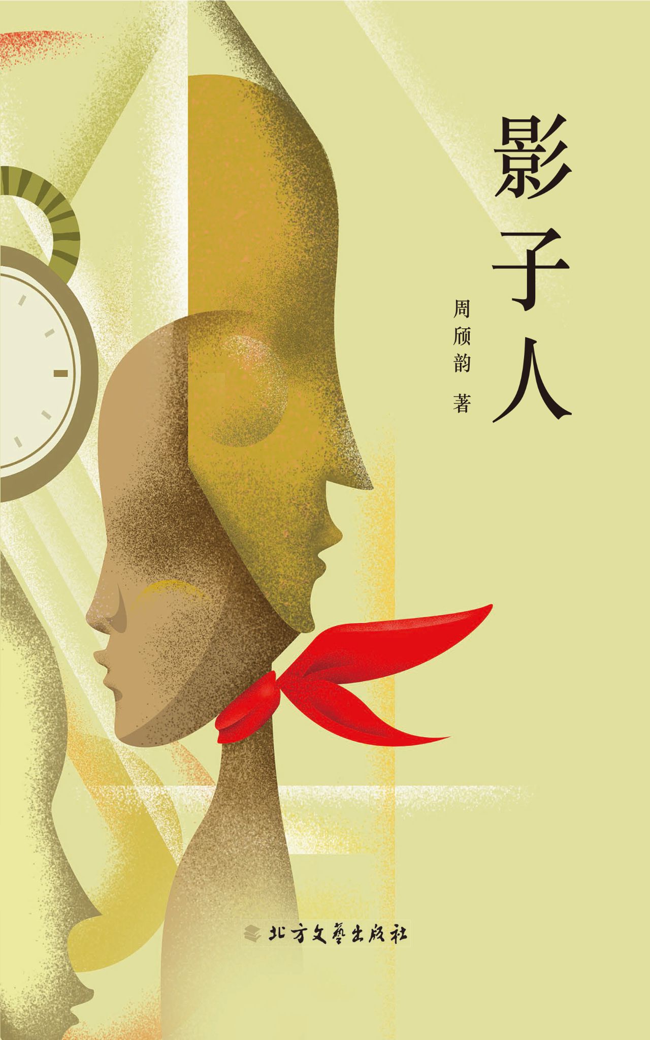 影子人