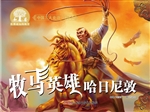 牧马英雄哈日尼敦
