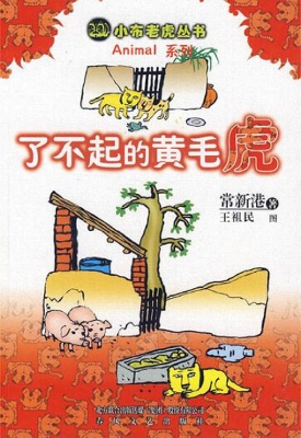了不起的黄毛虎