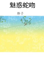 魅惑蛇吻