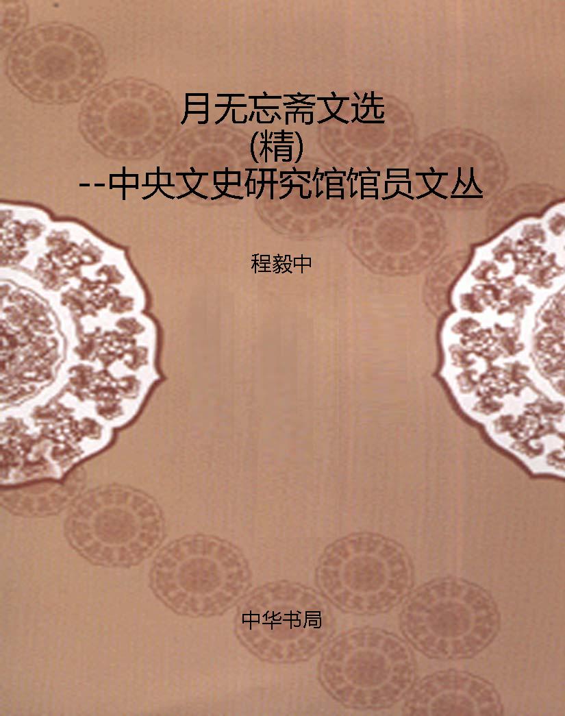 月无忘斋文选（精）--中央