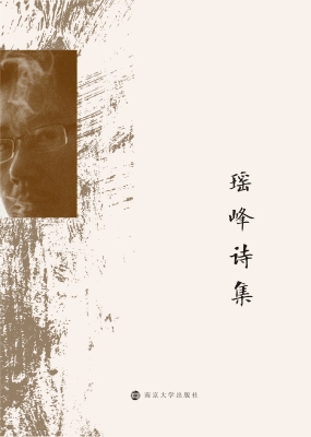 瑶峰诗集