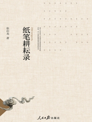 纸笔耕耘录