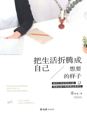 把生活折腾成自己想要