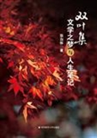 双叶集